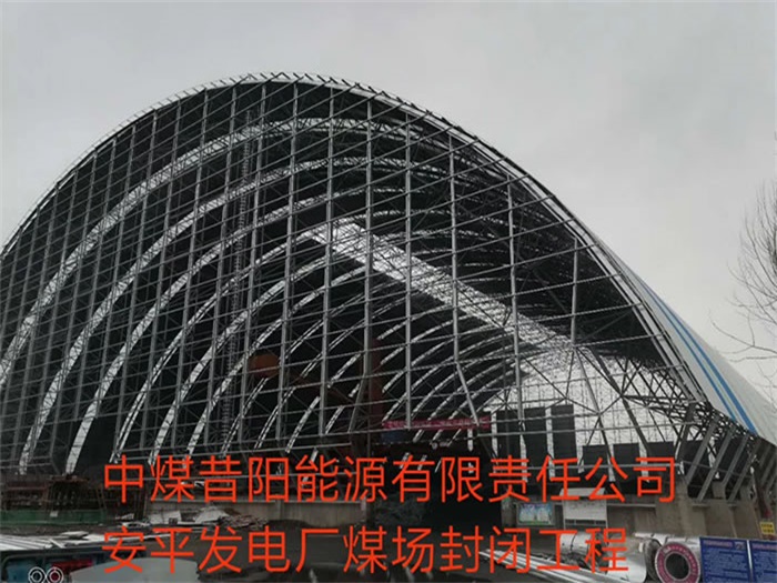 高邮中煤昔阳能源有限责任公司安平发电厂煤场封闭工程