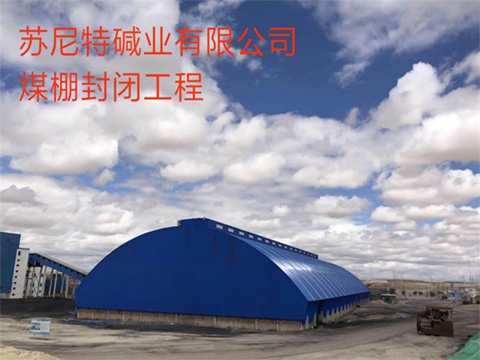 高邮苏尼特碱业有限公司煤棚封闭工程